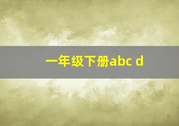 一年级下册abc d